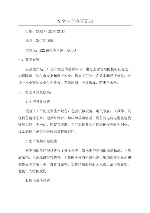 安全生产检查记录