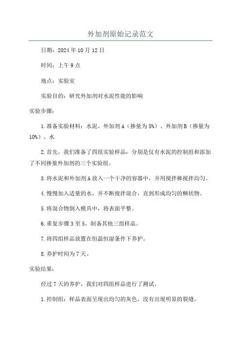 外加剂原始记录范文