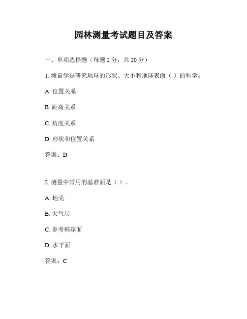 园林测量考试题目及答案