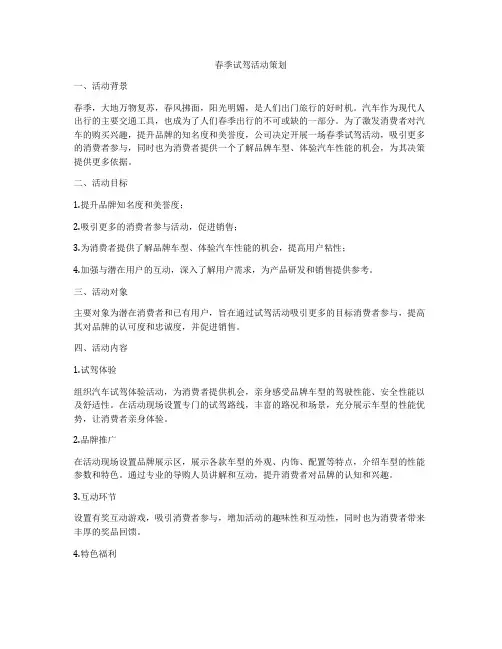 春季试驾活动策划