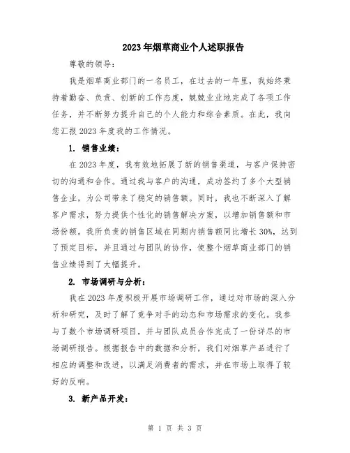 2023年烟草商业个人述职报告