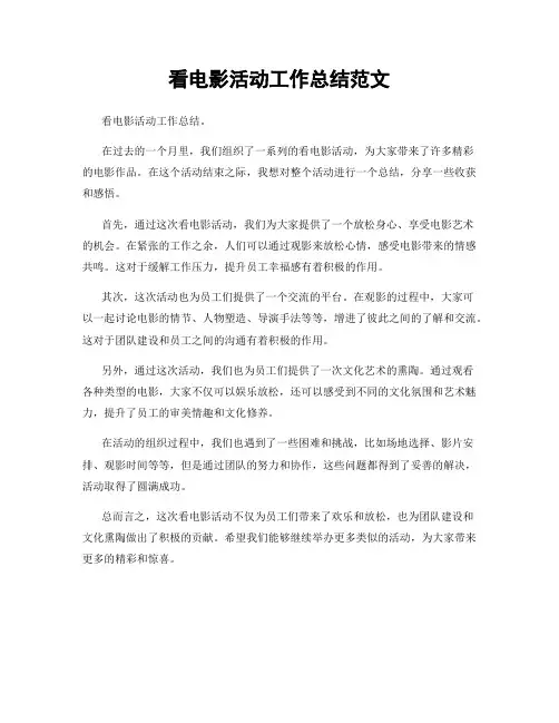 看电影活动工作总结范文