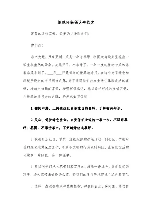 地球环保倡议书范文(四篇)