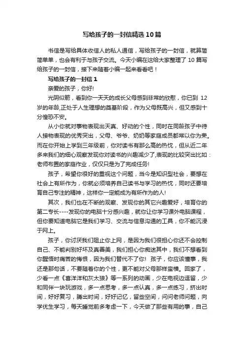 写给孩子的一封信精选10篇