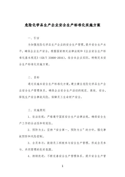 危险化学品生产企业安全生产标准化实施方案