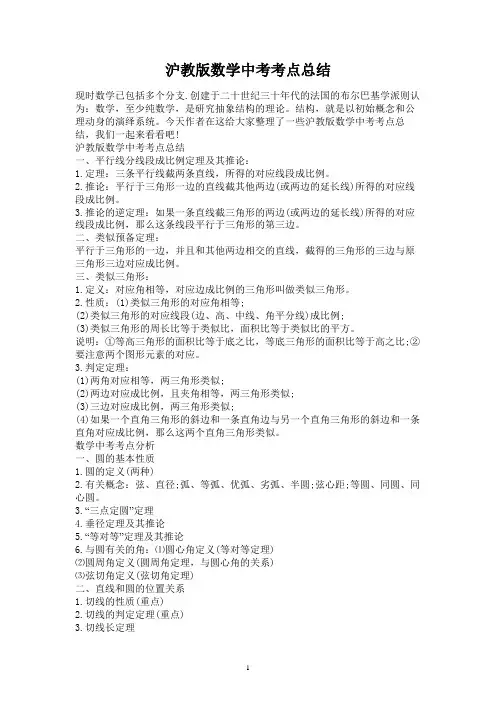 沪教版数学中考考点总结