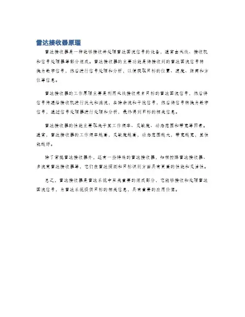 雷达接收器原理