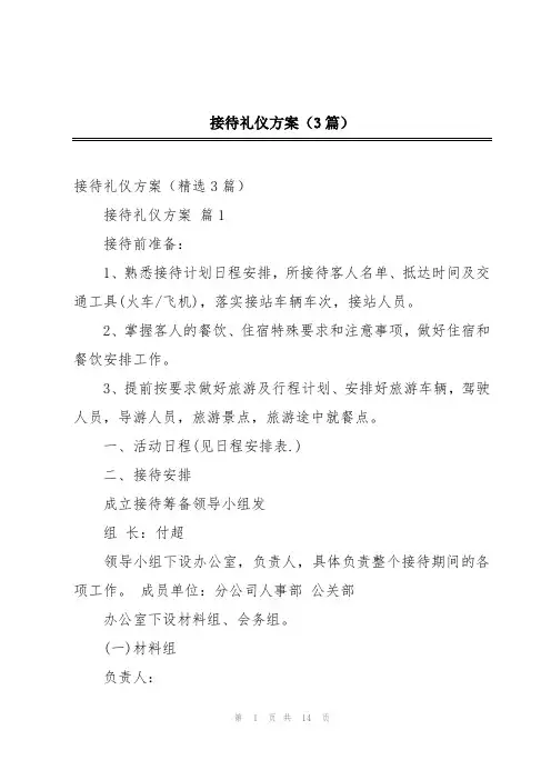接待礼仪方案(3篇)