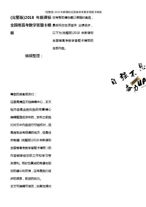 2018年新课标全国卷高考数学答题卡模板(2021年整理精品文档)