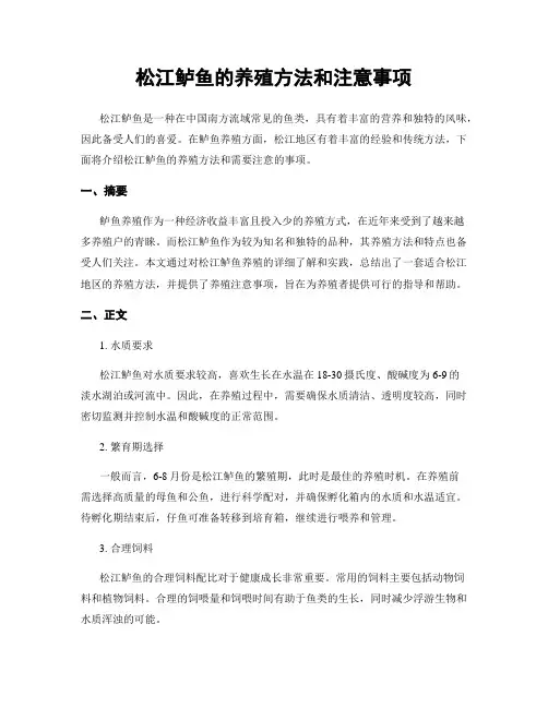 松江鲈鱼的养殖方法和注意事项
