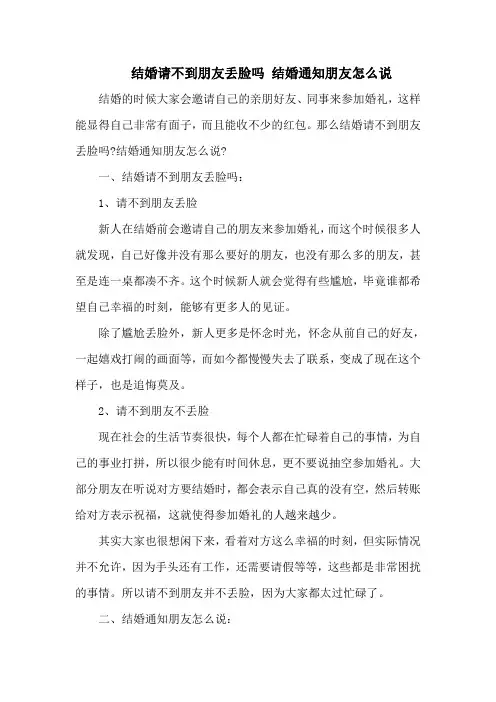 结婚请不到朋友丢脸吗 结婚通知朋友怎么说