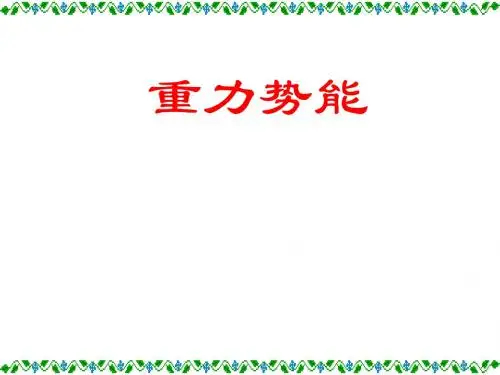 7.4重力势能