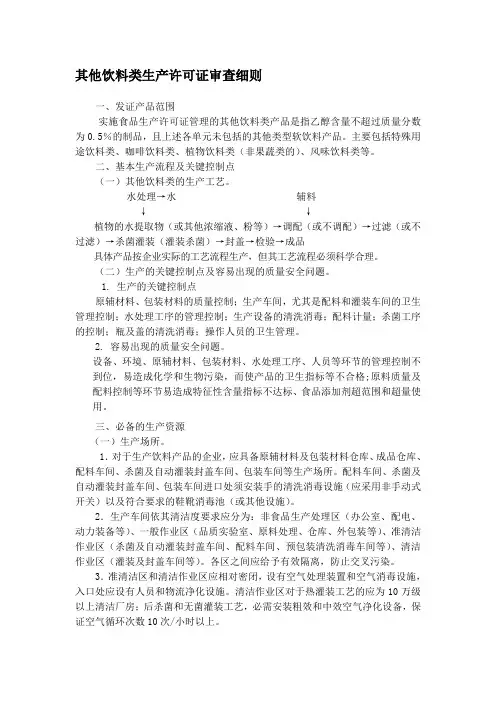 其他饮料类生产许可证审查细则