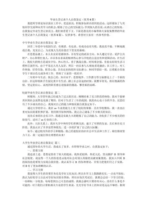 毕业生登记表个人自我鉴定(优秀6篇)