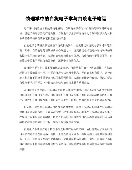 物理学中的自旋电子学与自旋电子输运