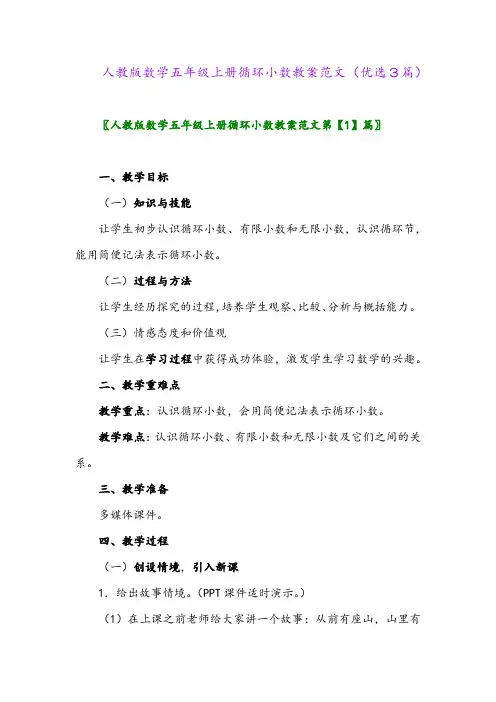 2023年人教版数学五年级上册循环小数教案范文(优选3篇)
