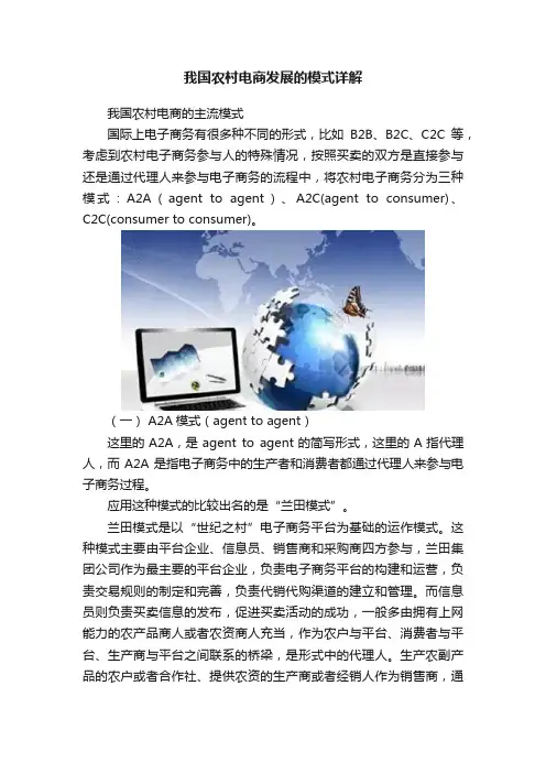 我国农村电商发展的模式详解
