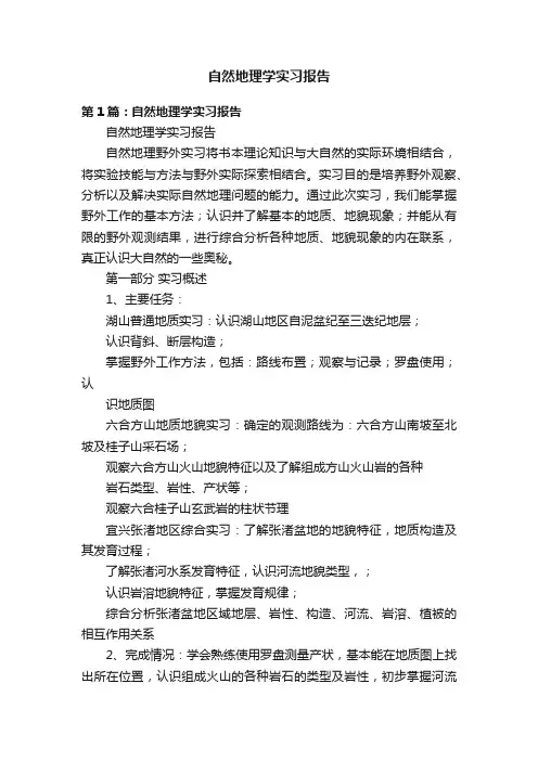 自然地理学实习报告