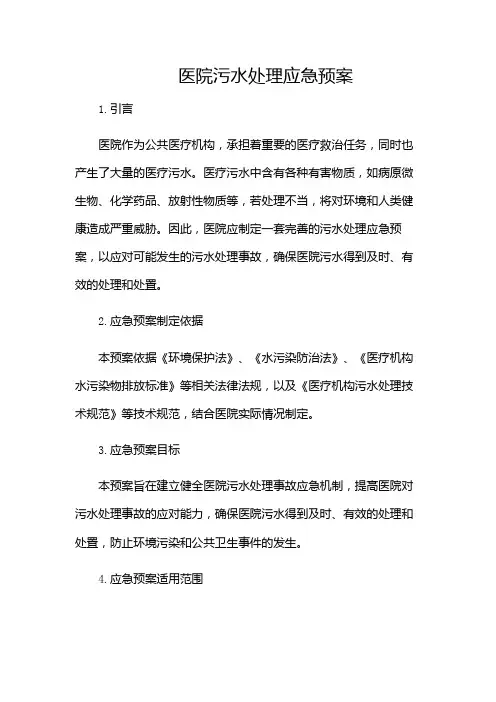 (完整版)医院污水处理应急预案