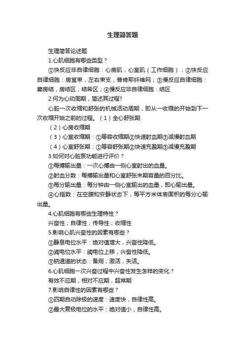 生理简答题