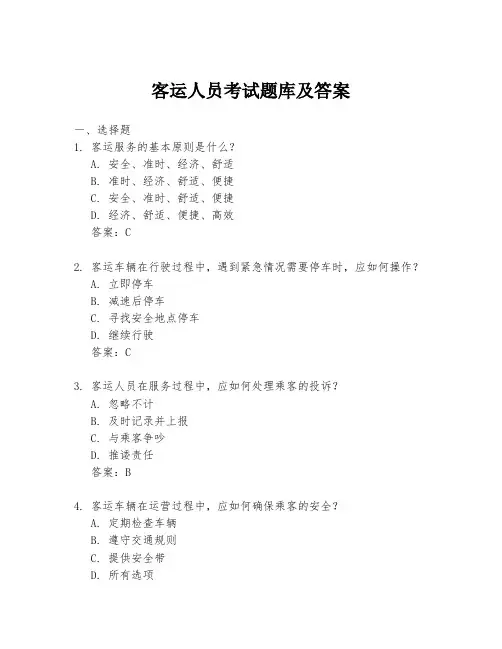 客运人员考试题库及答案