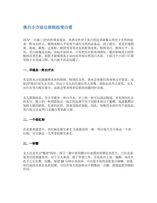 美白小方法让你轻松变白皙