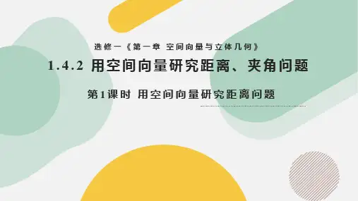 1.4.2 用空间向量研究距离、夹角问题(第1课时)