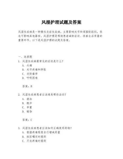 风湿护理试题及答案