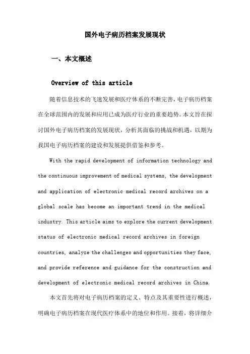 国外电子病历档案发展现状