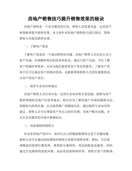 房地产销售技巧提升销售效果的秘诀