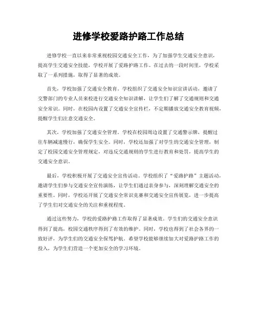 进修学校爱路护路工作总结