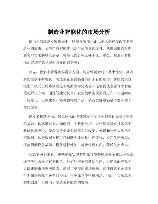 制造业智能化的市场分析