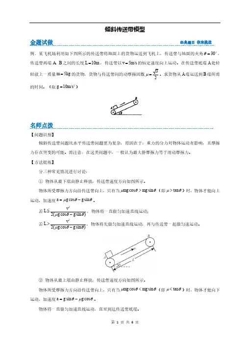 高中物理倾斜传送带模型