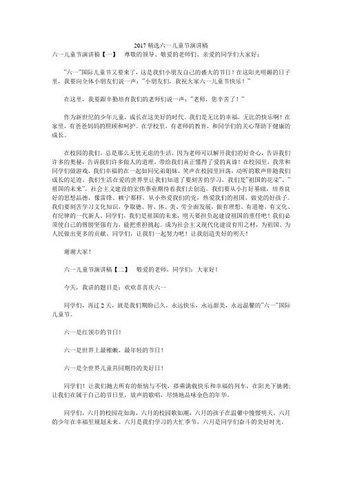 2017精选六一儿童节演讲稿 