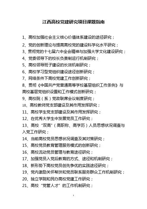 江西高校党建研究项目课题