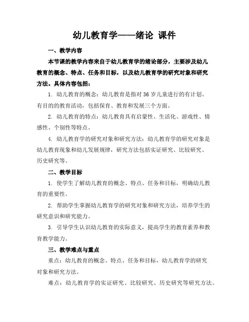 幼儿教育学——绪论课件