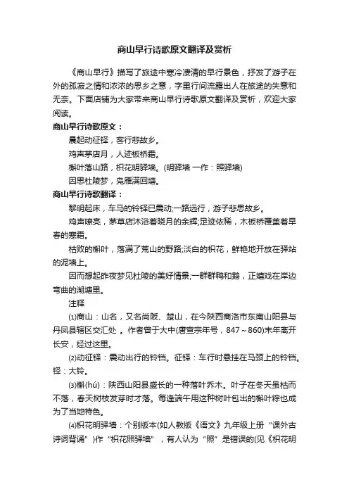 商山早行诗歌原文翻译及赏析