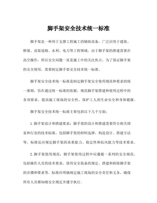 脚手架安全技术统一标准