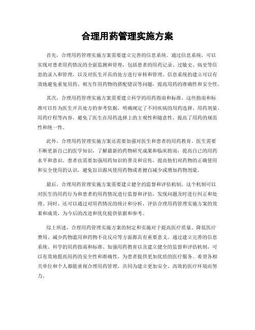 合理用药管理实施方案