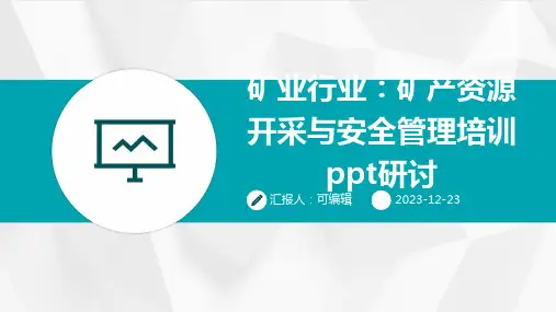 矿业行业：矿产资源开采与安全管理培训ppt研讨