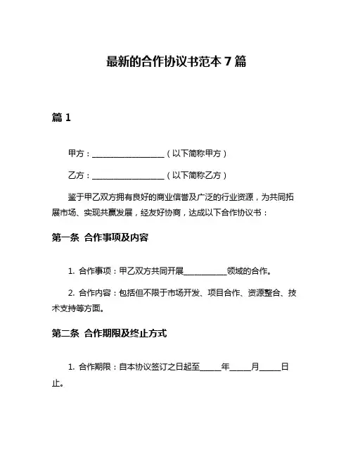 最新的合作协议书范本7篇
