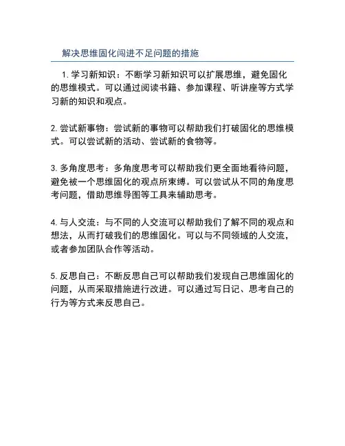 解决思维固化,闯进不足问题的措施