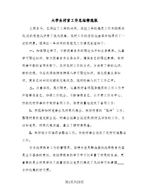 大学生村官工作总结精选版(7篇)