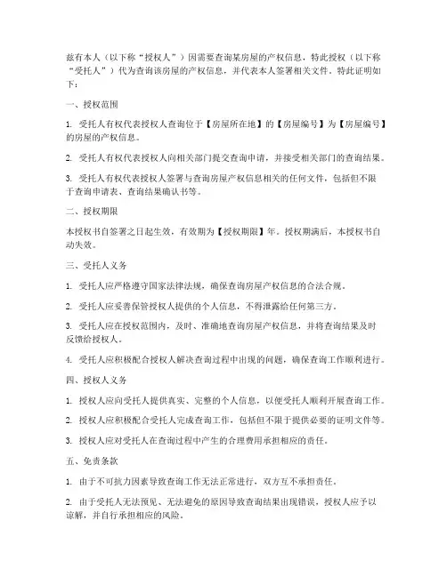 查房屋产权信息授权书