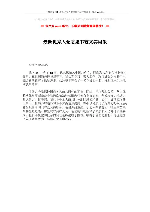 【最新文档】最新优秀入党志愿书范文实用版-推荐word版 (1页)