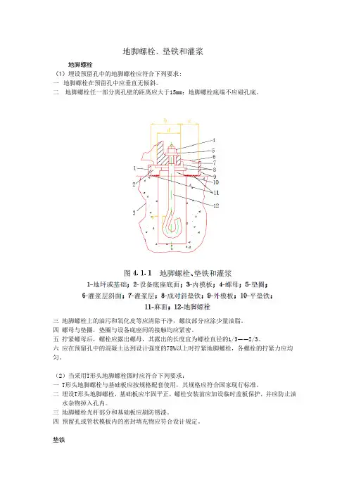 地脚螺栓、垫铁和灌浆