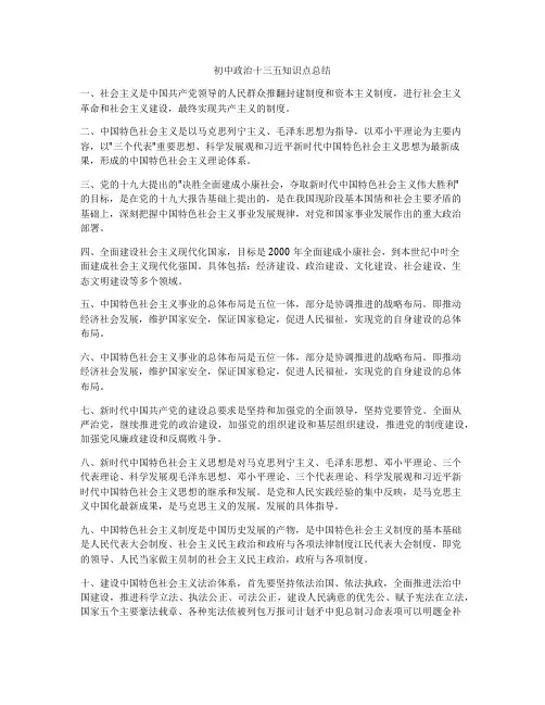 初中政治十三五知识点总结