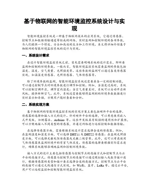 基于物联网的智能环境监控系统设计与实现