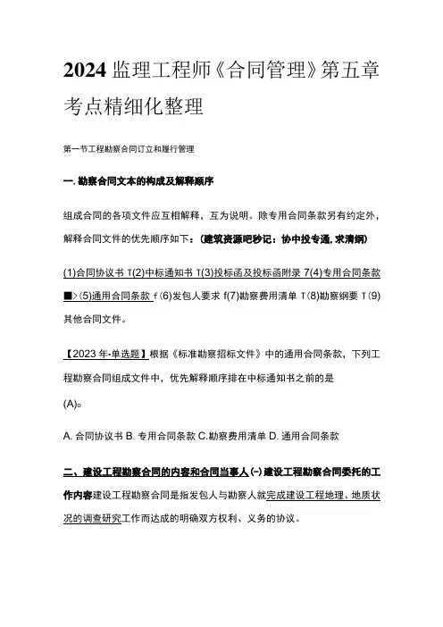 2024监理工程师《合同管理》第五章考点精细化整理