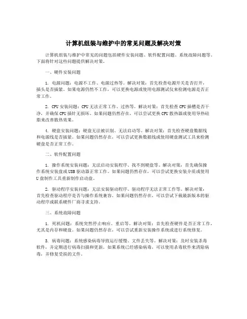 计算机组装与维护中的常见问题及解决对策